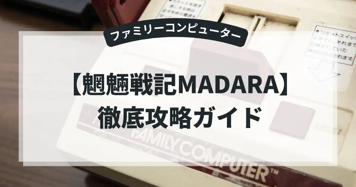 魍魎戦記MADARA