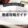 なんてったって！！ベースボール 子ガメカセットOBオールスター編