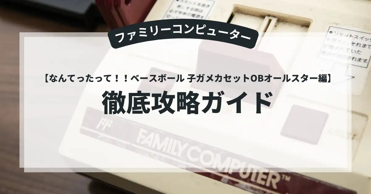 なんてったって！！ベースボール 子ガメカセットOBオールスター編