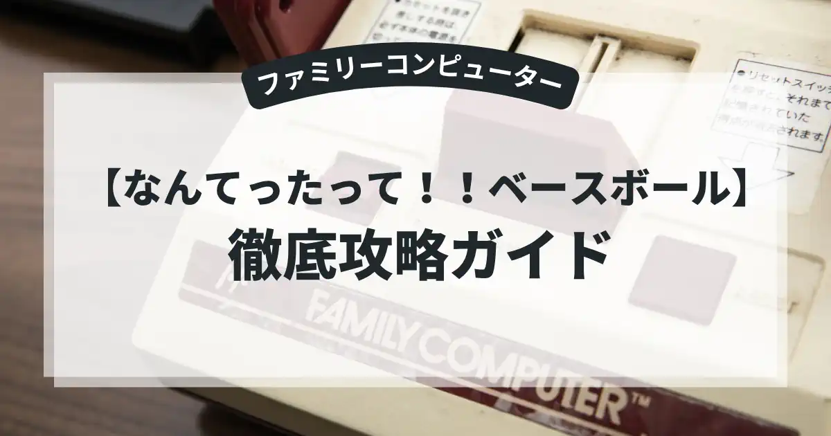 なんてったって！！ベースボール