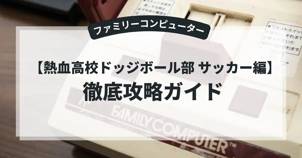 熱血高校ドッジボール部 サッカー編