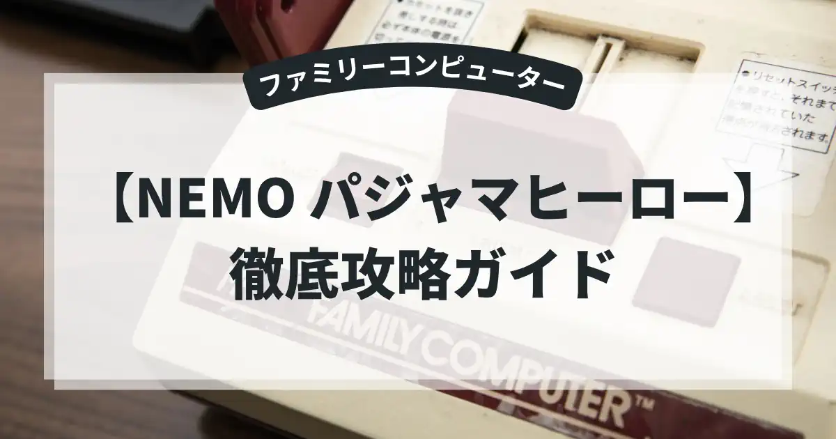 NEMO パジャマヒーロー