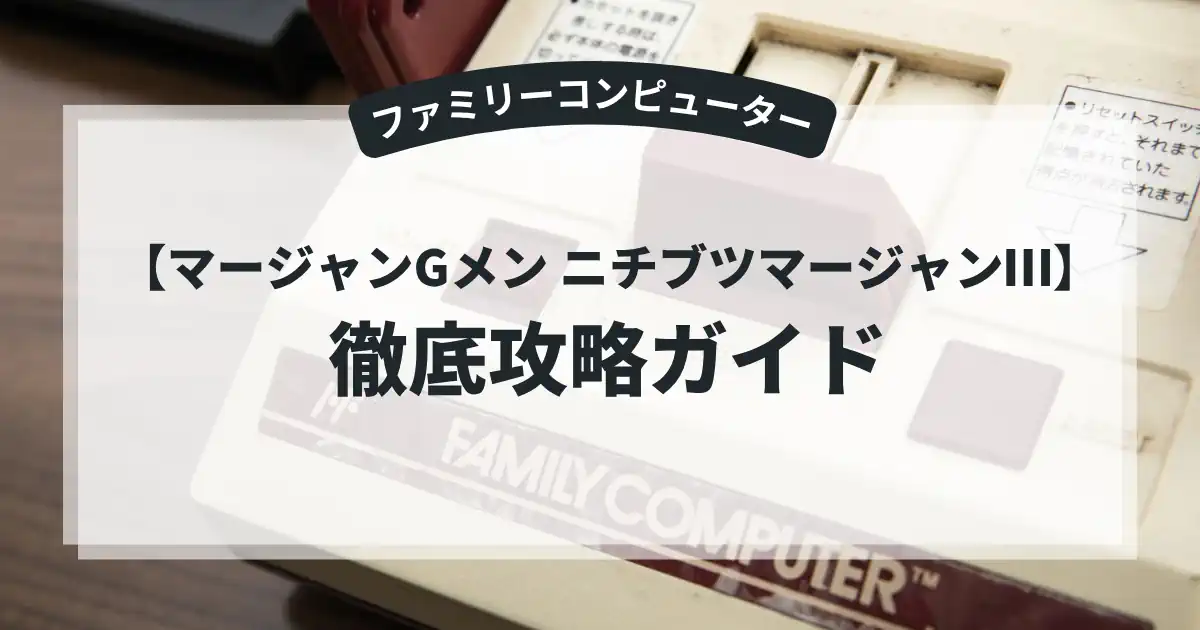 マージャンGメン ニチブツマージャンⅢ