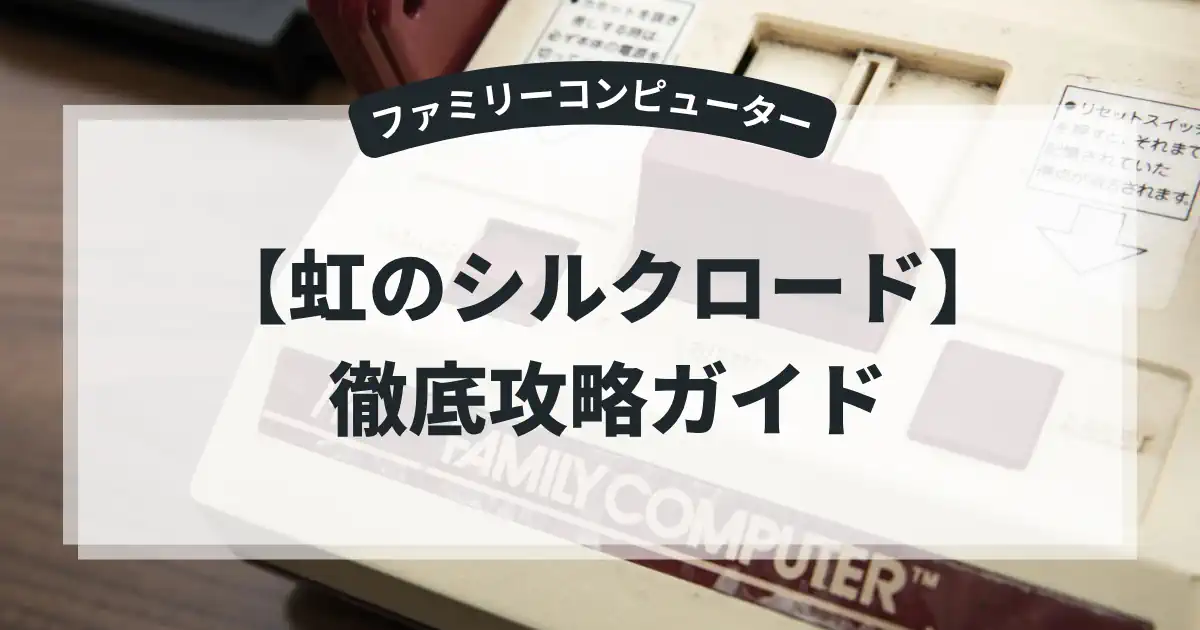 虹のシルクロード