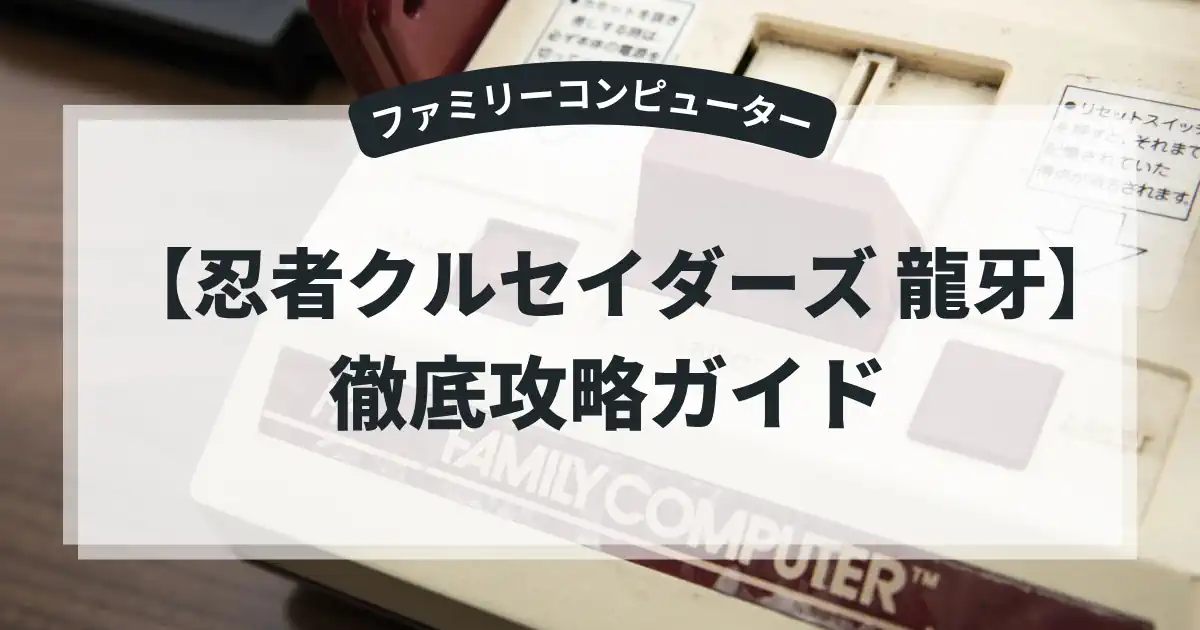 忍者クルセイダーズ 龍牙