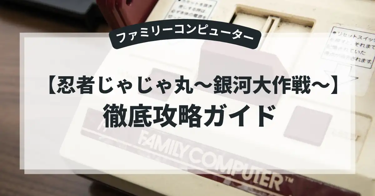 忍者じゃじゃ丸〜銀河大作戦〜