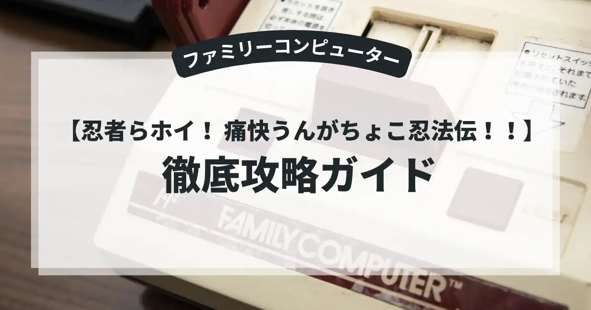 忍者らホイ！ 痛快うんがちょこ忍法伝！！