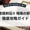 忍者龍剣伝Ⅱ 暗黒の邪神剣