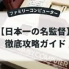 日本一の名監督