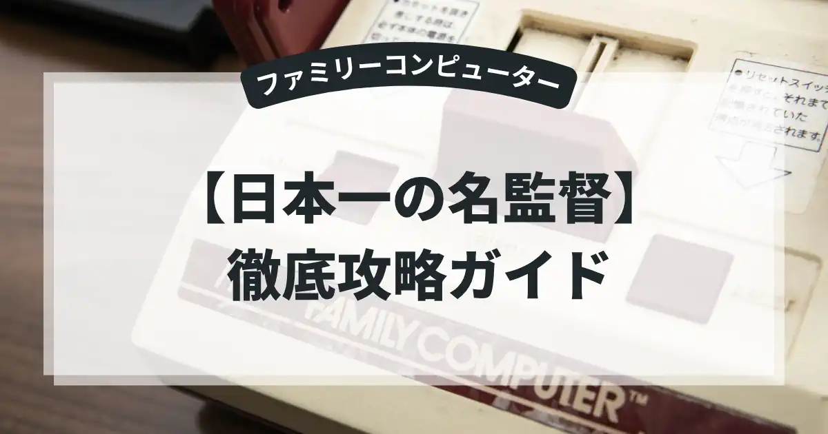 日本一の名監督