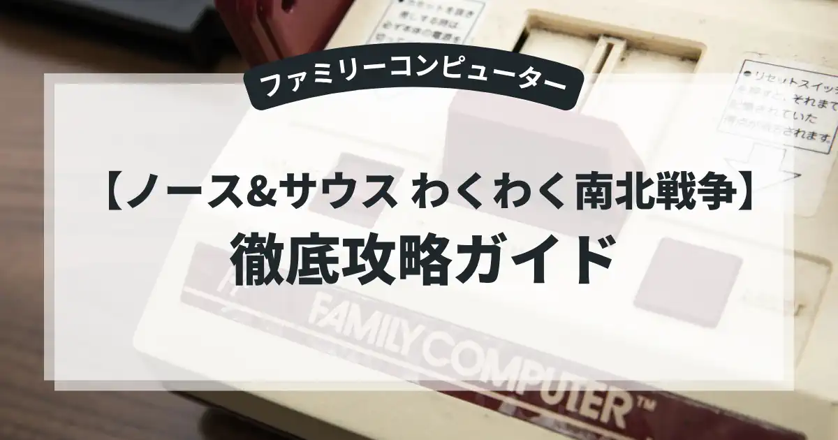 ノース&サウス わくわく南北戦争