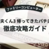 パチ夫くん3 帰ってきたパチ夫くん
