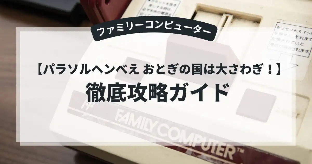 パラソルヘンべえ おとぎの国は大さわぎ！