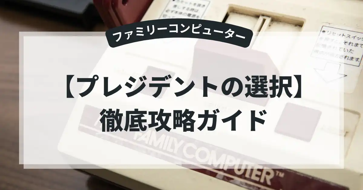 プレジデントの選択