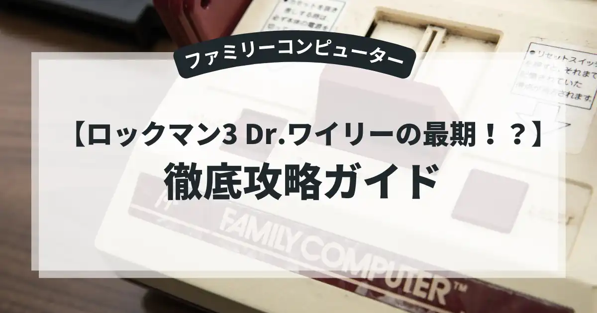 ロックマン3 Dr.ワイリーの最期！？