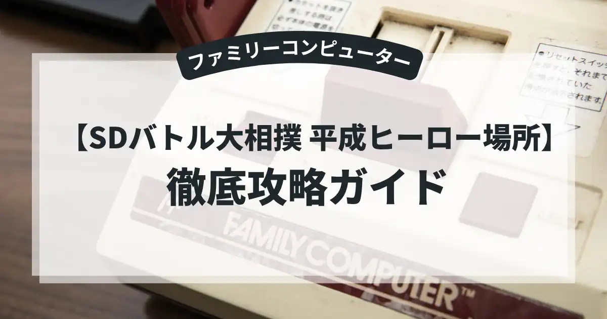 SDバトル大相撲 平成ヒーロー場所