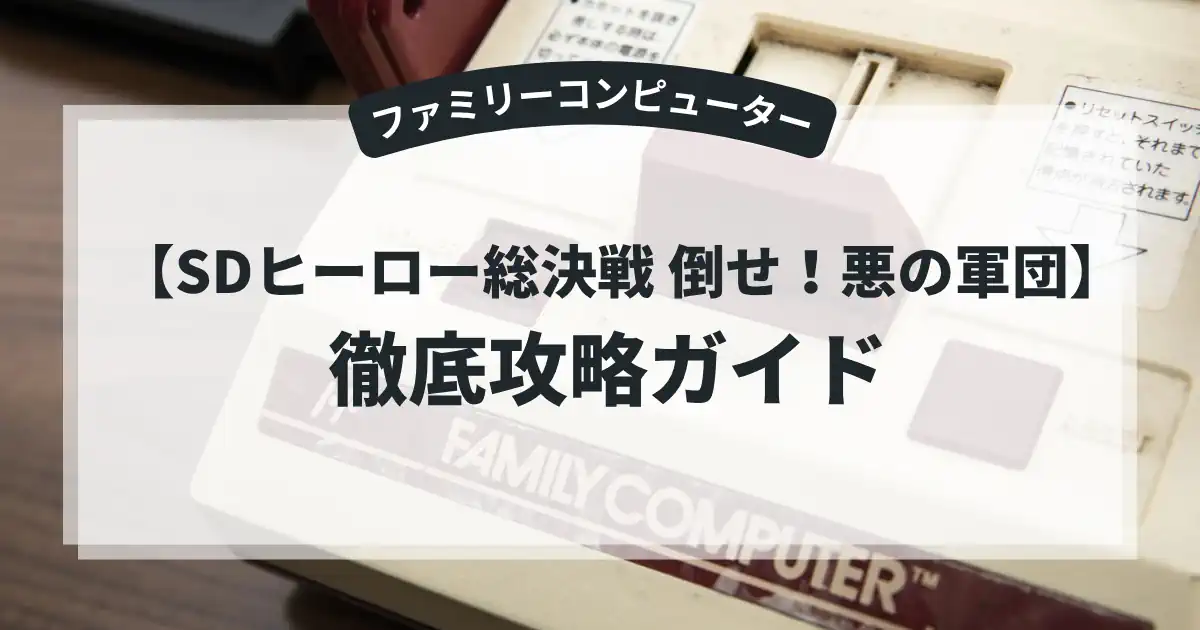 SDヒーロー総決戦 倒せ！悪の軍団