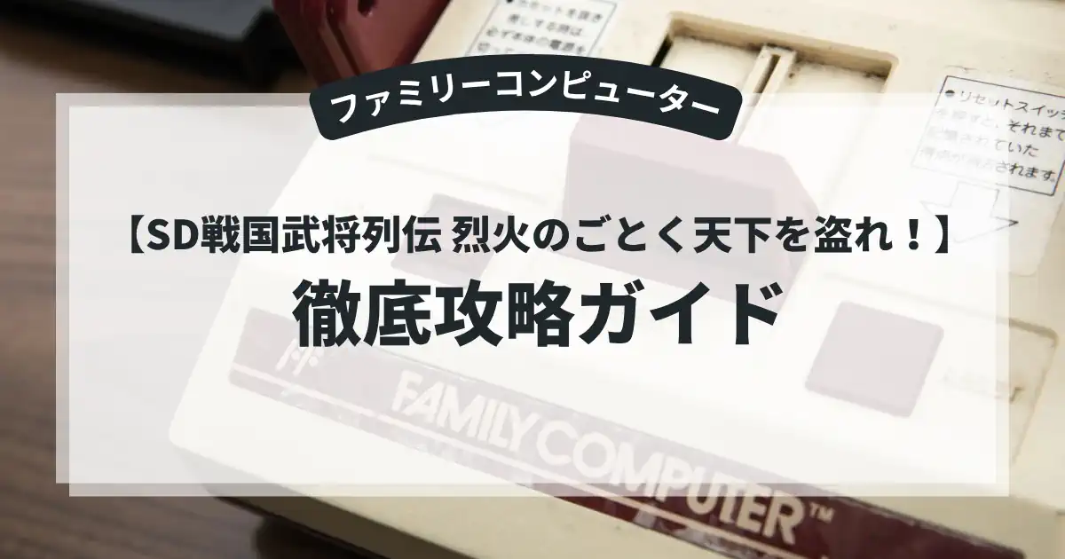 SD戦国武将列伝 烈火のごとく天下を盗れ！