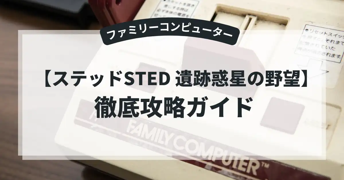 ステッドSTED 遺跡惑星の野望