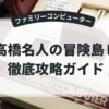 高橋名人の冒険島Ⅱ