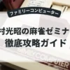 田村光昭の麻雀ゼミナール