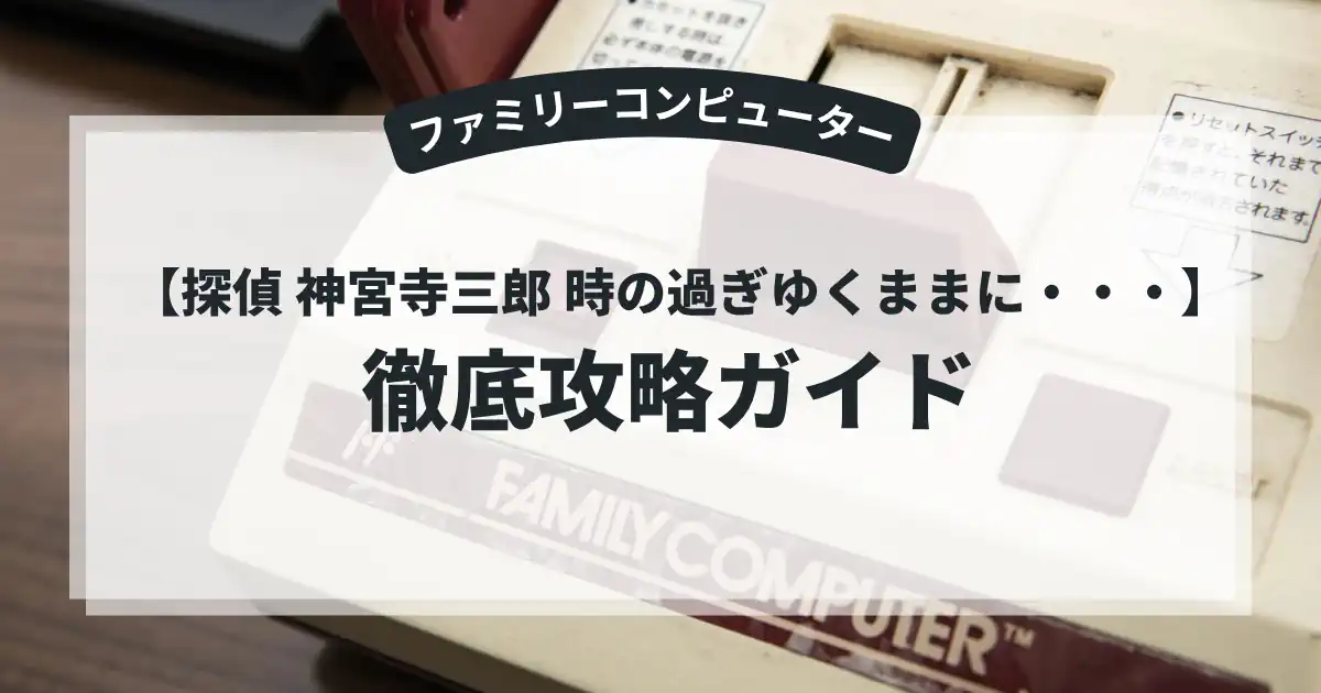 探偵 神宮寺三郎 時の過ぎゆくままに・・・