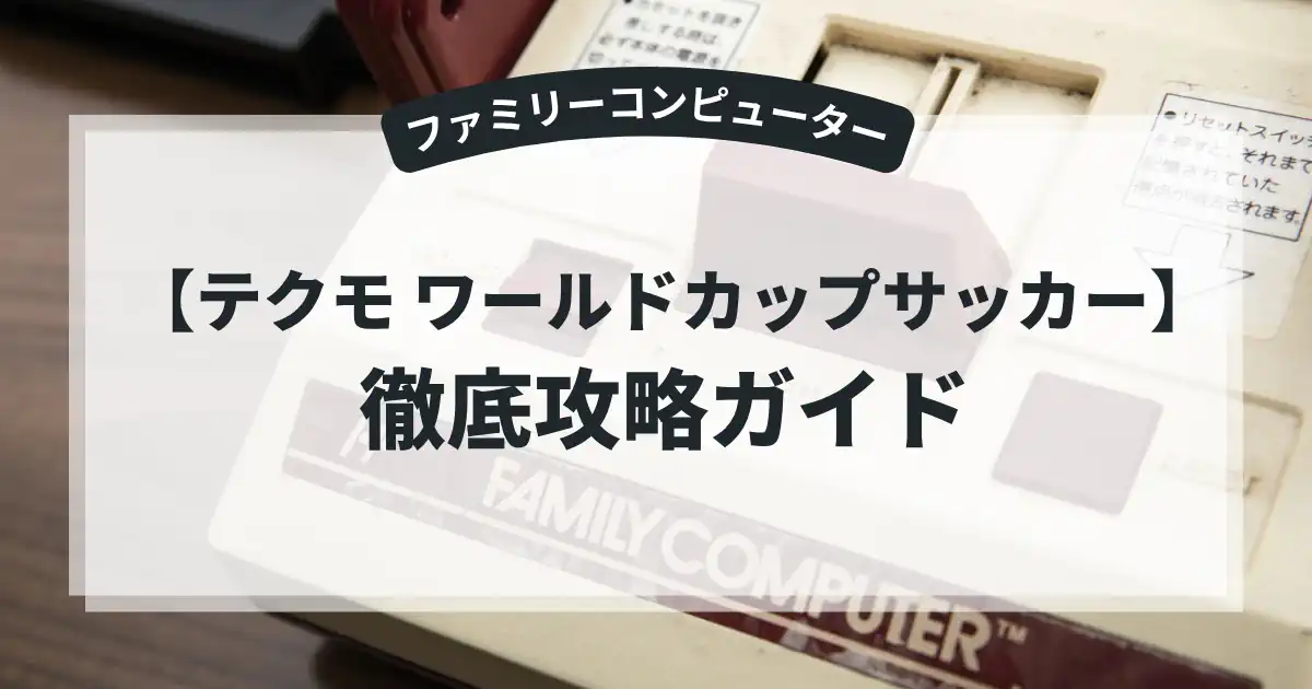 テクモ ワールドカップサッカー