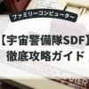 宇宙警備隊SDF