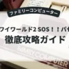 ワイワイワールド2 SOS！！パセリ城