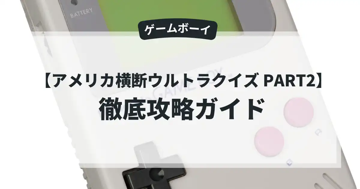 アメリカ横断ウルトラクイズ PART2