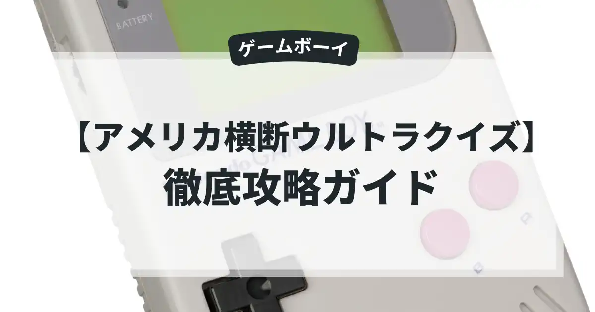 アメリカ横断ウルトラクイズ