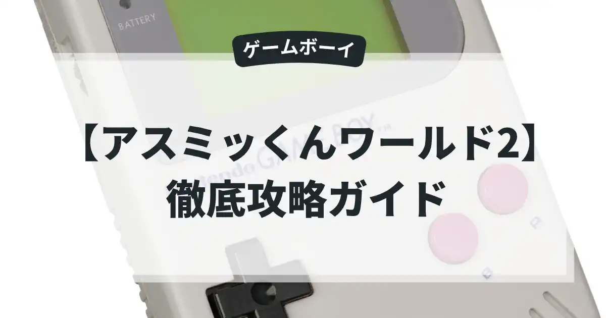 アスミッくんワールド2