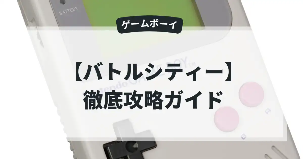 バトルシティー