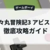 茶々丸冒険記3 アビスの塔