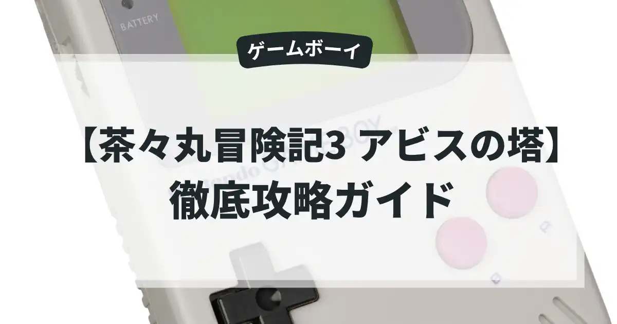 茶々丸冒険記3 アビスの塔