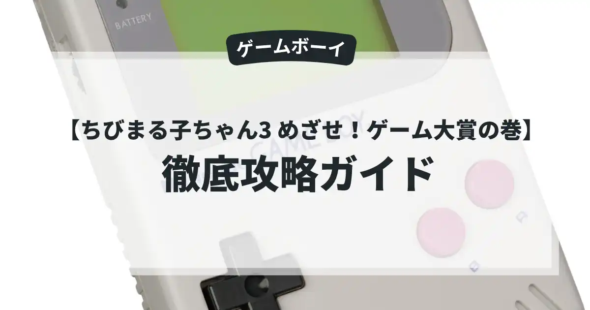 ちびまる子ちゃん3 めざせ！ゲーム大賞の巻