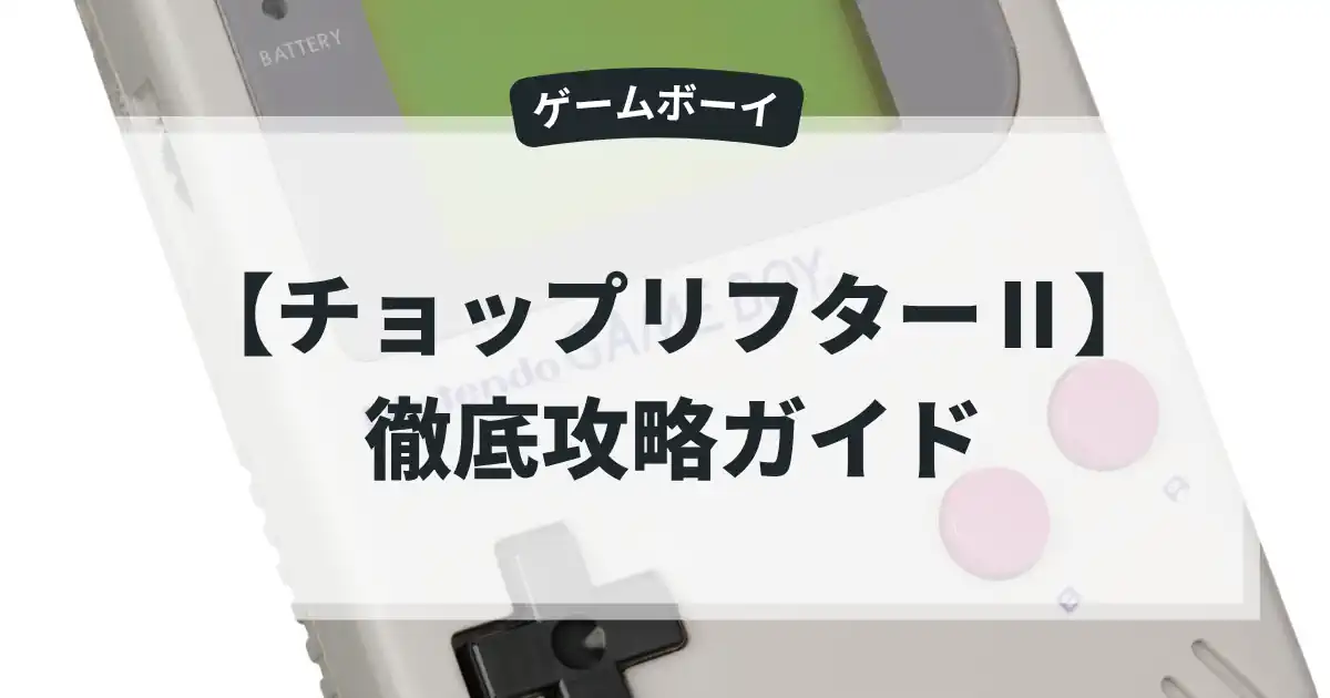 チョップリフターⅡ