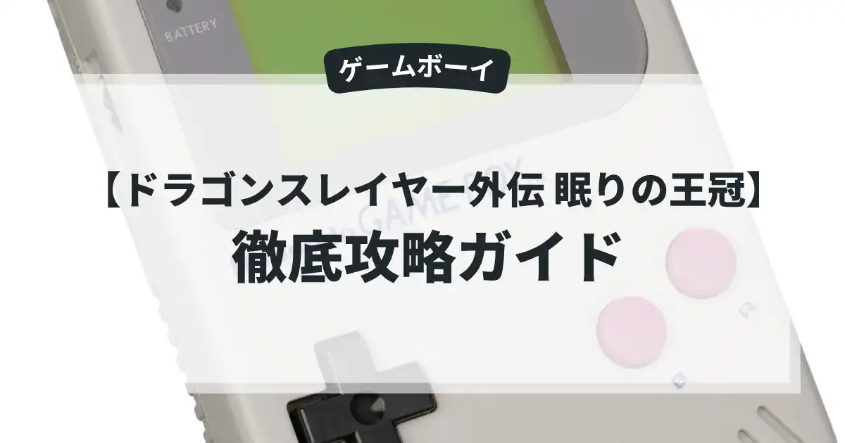 ドラゴンスレイヤー外伝 眠りの王冠