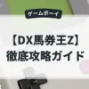 DX馬券王Z