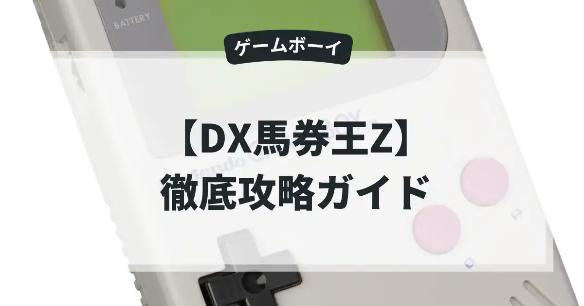 DX馬券王Z