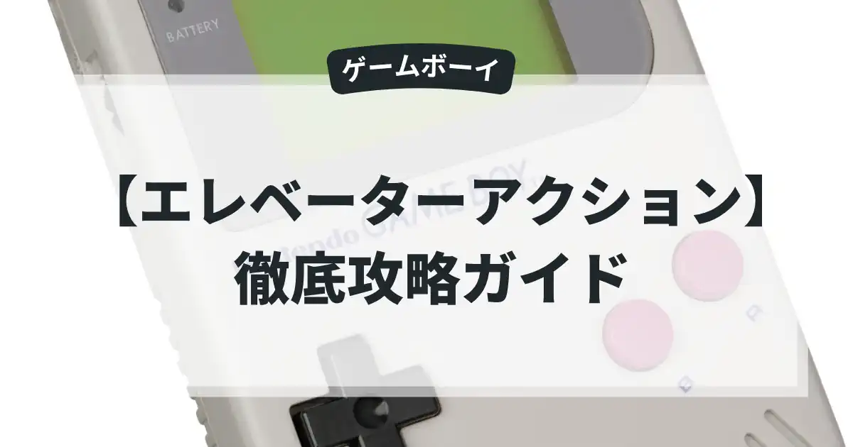 エレベーターアクション