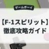 F-1スピリット