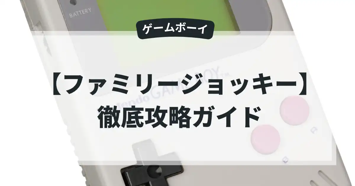 ファミリージョッキー