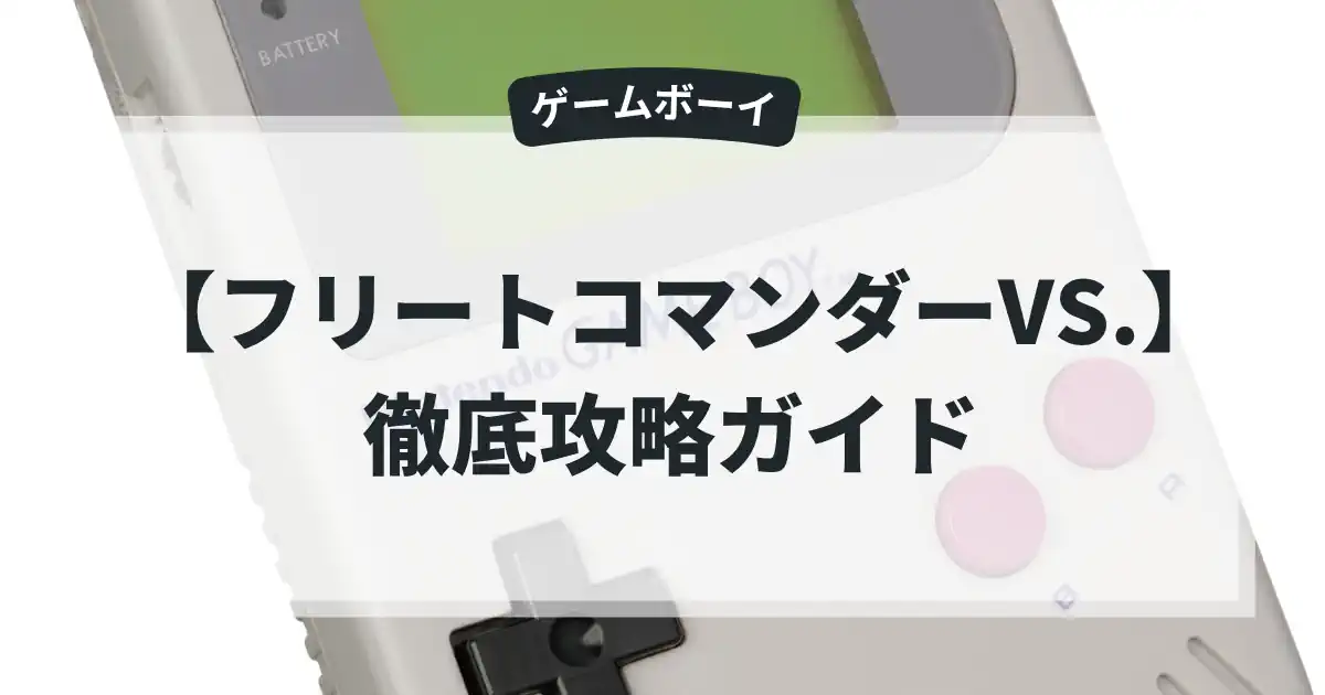 フリートコマンダーVS.