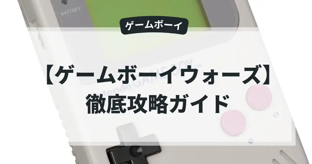 ゲームボーイウォーズ