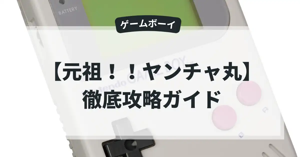 元祖！！ヤンチャ丸