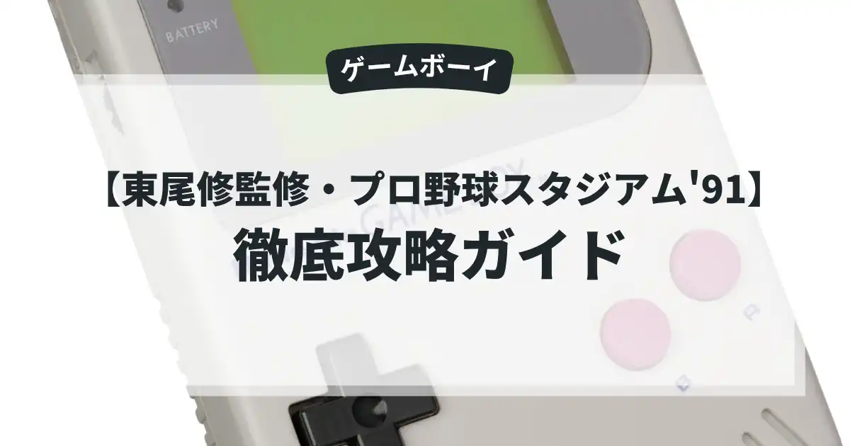 東尾修監修・プロ野球スタジアム'91
