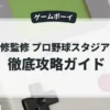 東尾修監修 プロ野球スタジアム'92
