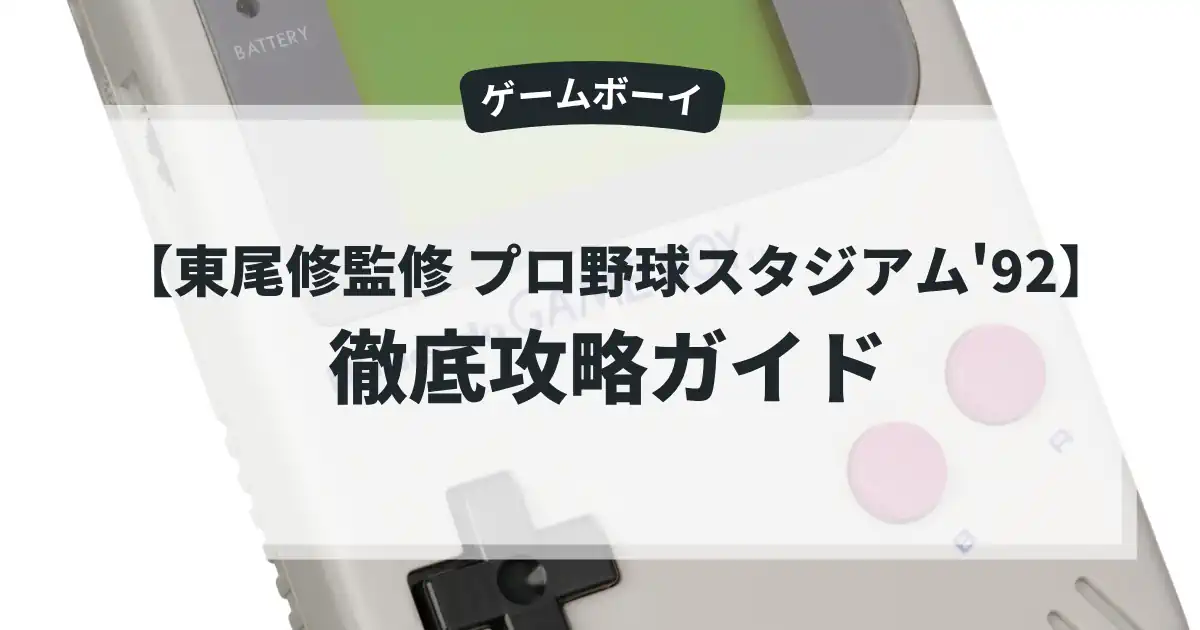 東尾修監修 プロ野球スタジアム'92