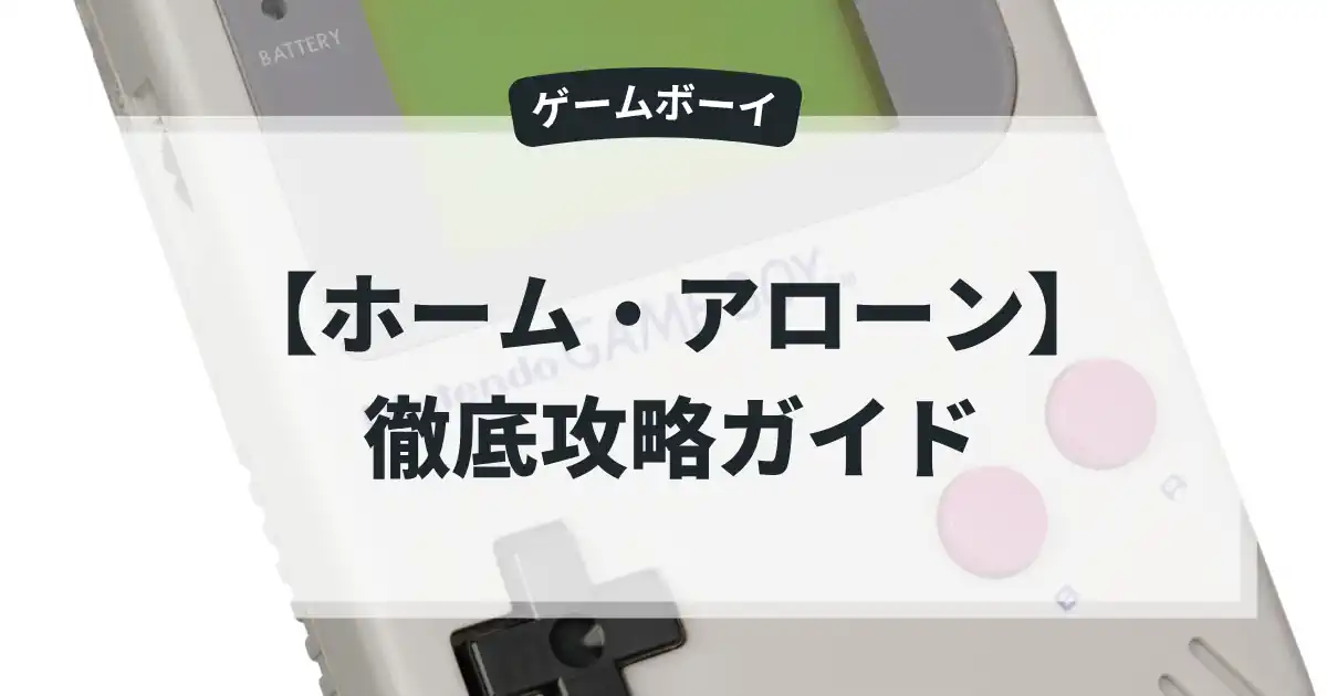 ホーム・アローン